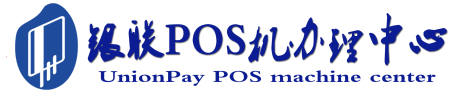 肥城POS机办理服务中心